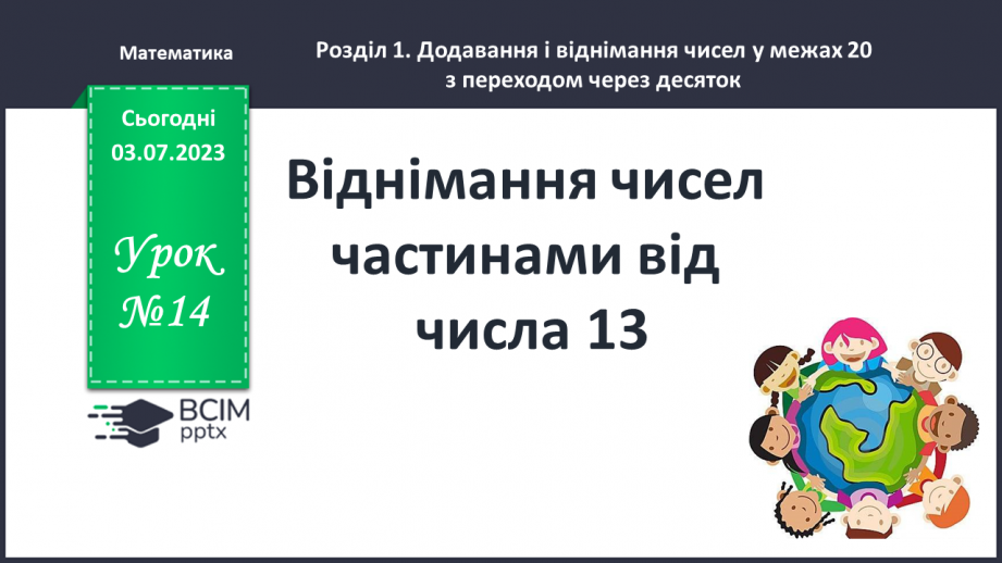 №014 - Віднімання чисел частинами від числа 130