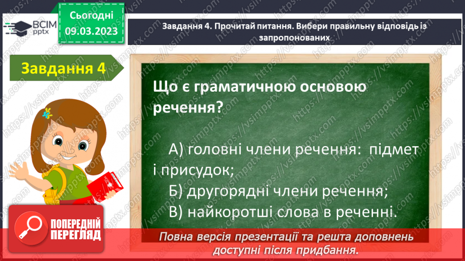 №099 - Діагностувальна робота. Робота з мовними одиницями «Речення»7