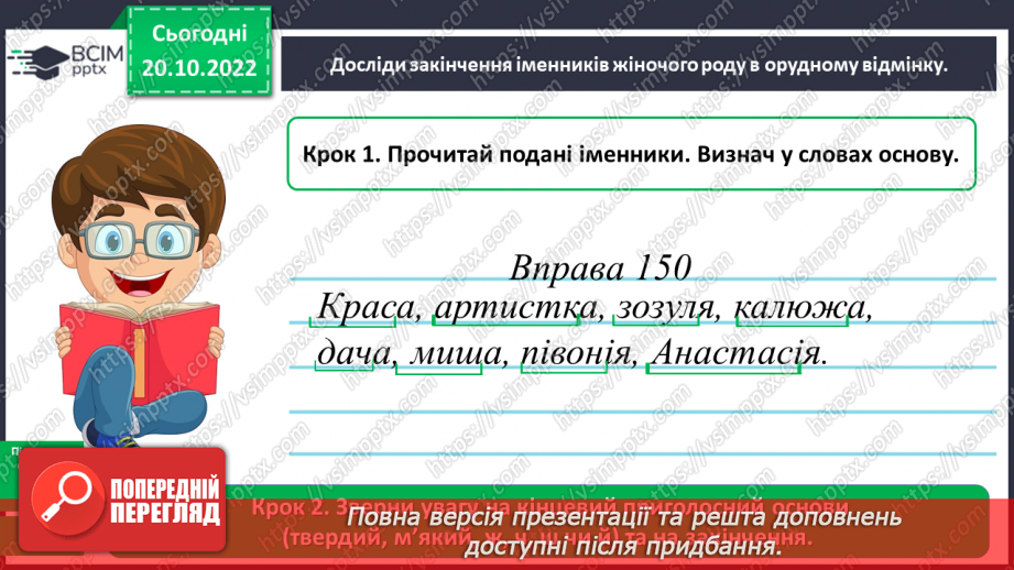 №038-39 - Правильне вживання в орудному відмінку однини в іменниках жіночого роду закінчення -ою, -ею9 №038-39 - Правильне вживання в орудному відмінку однини в іменниках жіночого роду закінчення -ою, -ею9