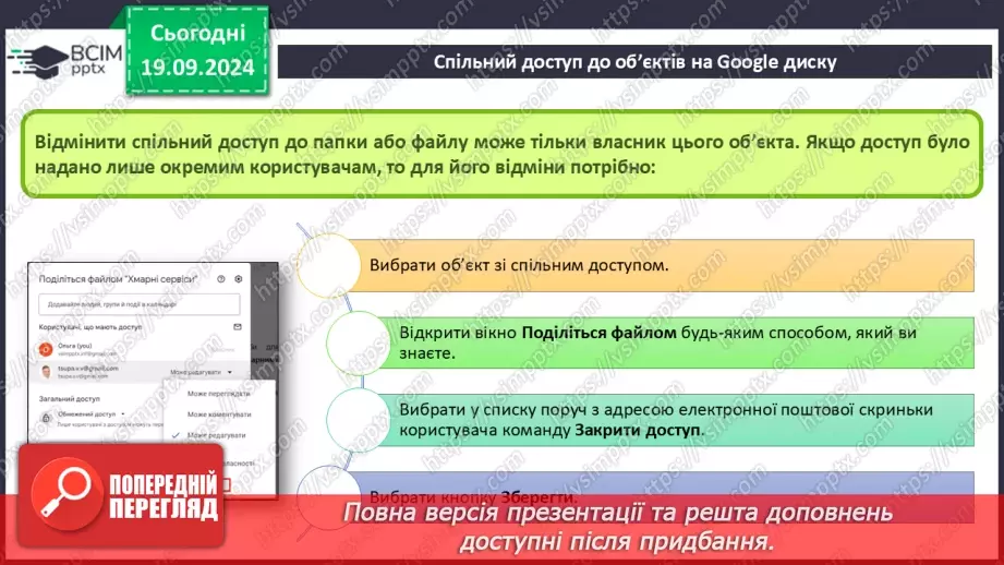 №10-11 - Створення онлайн-документів і керування доступом до них. Спільний доступ до об’єктів на Google диску.18