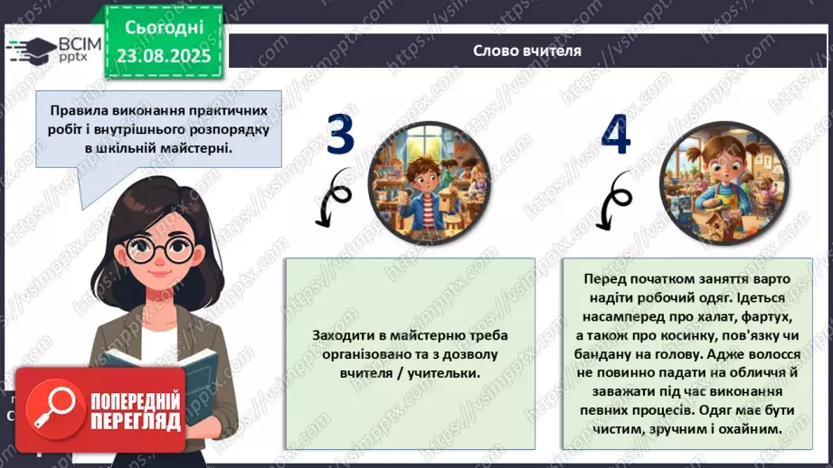 №01 - Правила внутрішнього розпорядку в шкільній майстерні. Правила безпечної праці. Правила виробничої санітарії та особистої гігієни.12 №01 - Правила внутрішнього розпорядку в шкільній майстерні. Правила безпечної праці. Правила виробничої санітарії та особистої гігієни.12