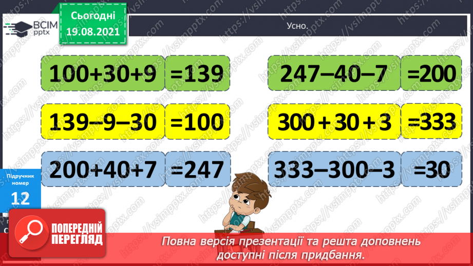 №002 - Додавання і віднімання на основі нумерації. Компоненти дій першого ступеня. Розв’язування задач у прямій і непрямій формах14