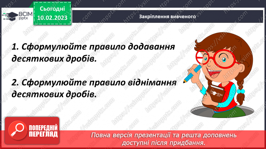 №111 - Додавання багатоцифрових  десяткових дробів19 №111 - Додавання багатоцифрових  десяткових дробів19