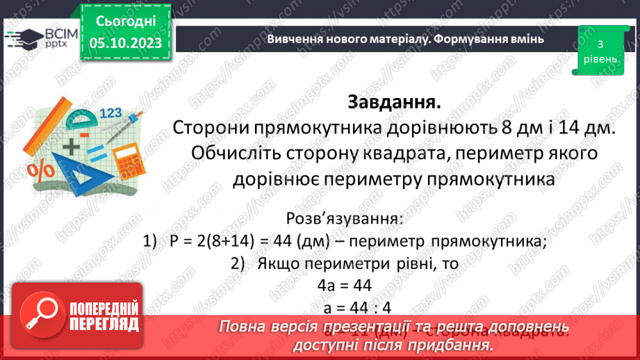 №034 - Розв’язування вправ на побудову прямокутника і квадрата та визначення їх периметрів.17