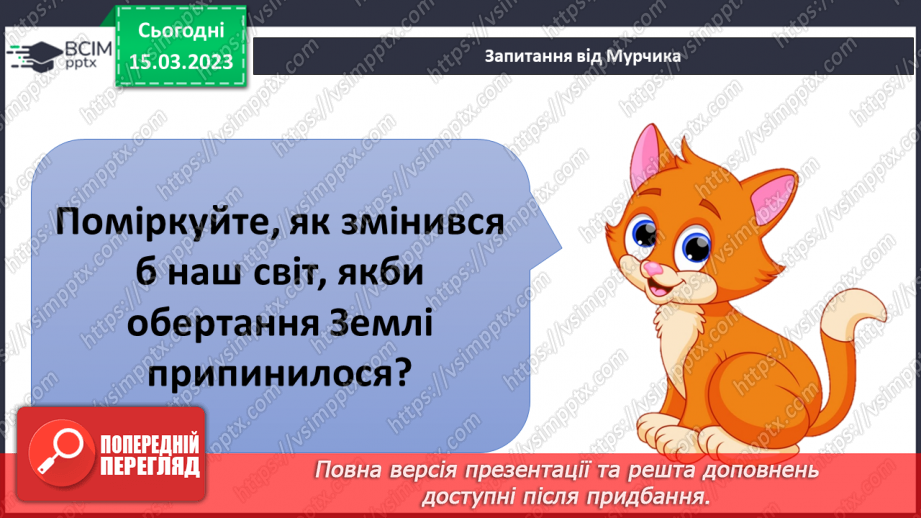 №084 - Чому буває день і ніч17
