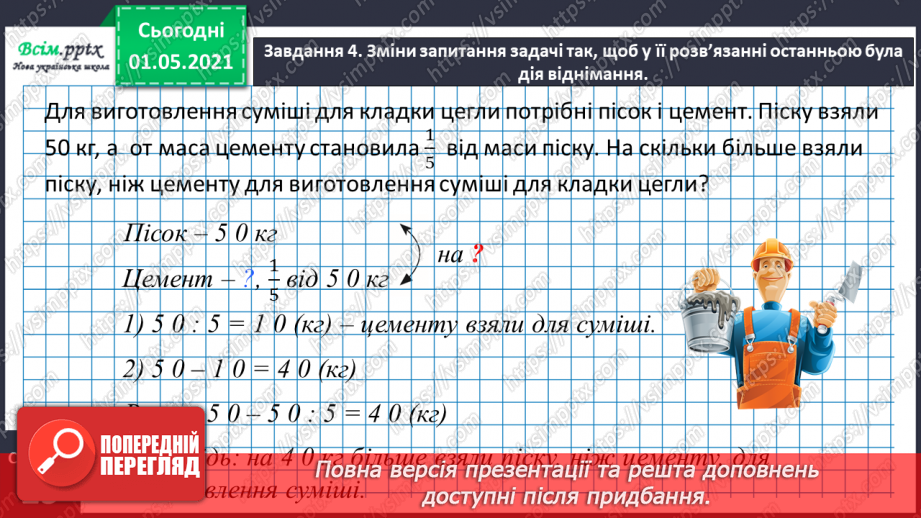 №057 - Досліджуємо залежність частки від зміни діленого або дільника18