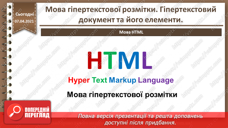 №07 - Мова гіпертекстової розмітки. Гіпертекстовий документ та його елементи3