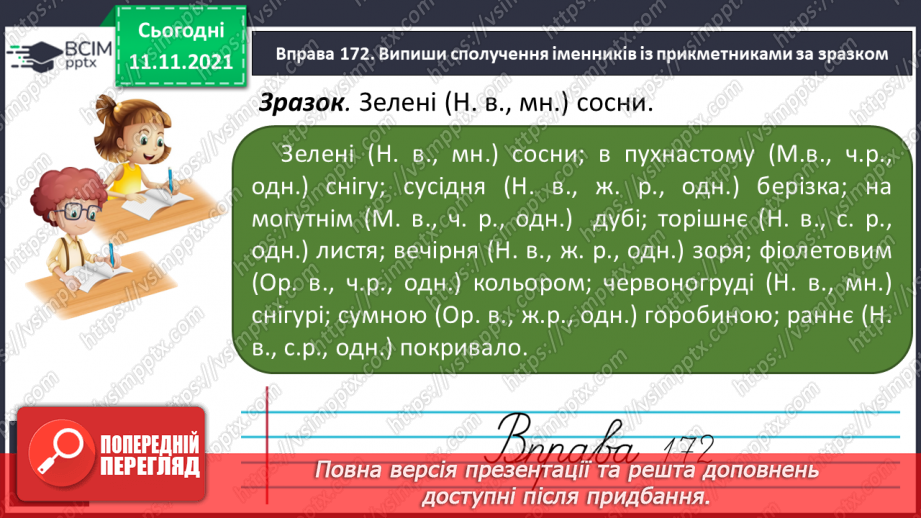 №047 - Відмінювання прикметників з основою на м’який приголосний в однині та множині.14