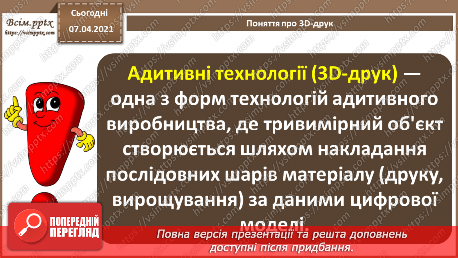 №17 - Створення анімованої тривимірної моделі.  Поняття про 3D-друк.3