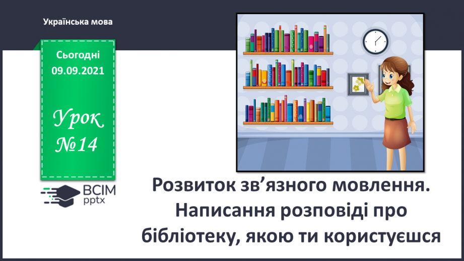 №014 - Розвиток зв’язного мовлення. Написання розповіді про бібліотеку, якою ти користуєшся0