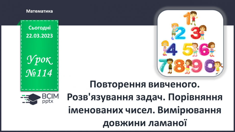 №0114 - Повторення вивченого0 №0114 - Повторення вивченого0
