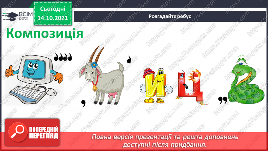 №09-10 - Основні поняття: композиція СМ: Г. Гардет «Родина оленів», А. М. Делавега «Діти»7