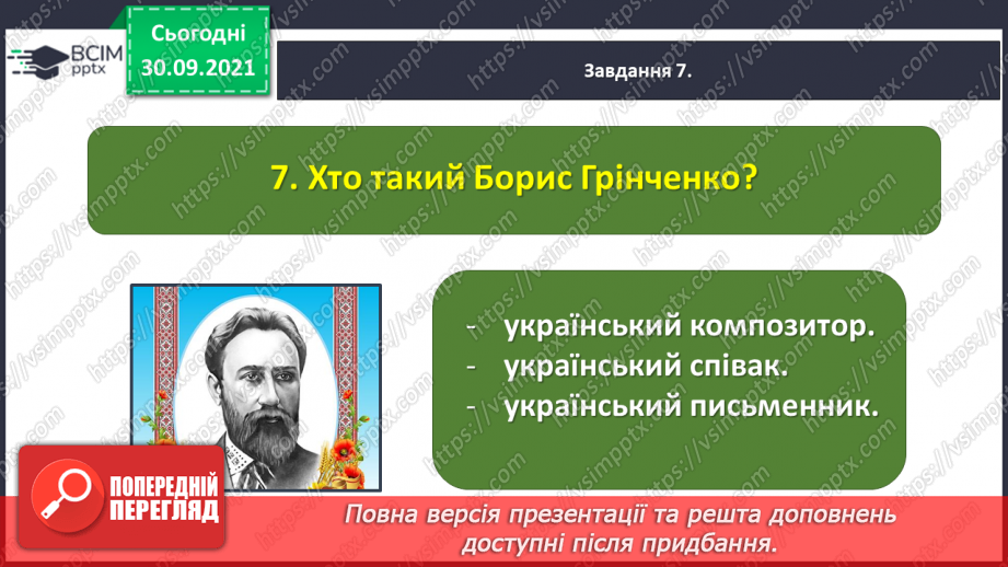 №028 - Діагностична робота № 3. Перевіряю свої досягнення. Підсумок за розділом «Збагачуємося скарбами усної народної творчості»22 №028 - Діагностична робота № 3. Перевіряю свої досягнення. Підсумок за розділом «Збагачуємося скарбами усної народної творчості»22
