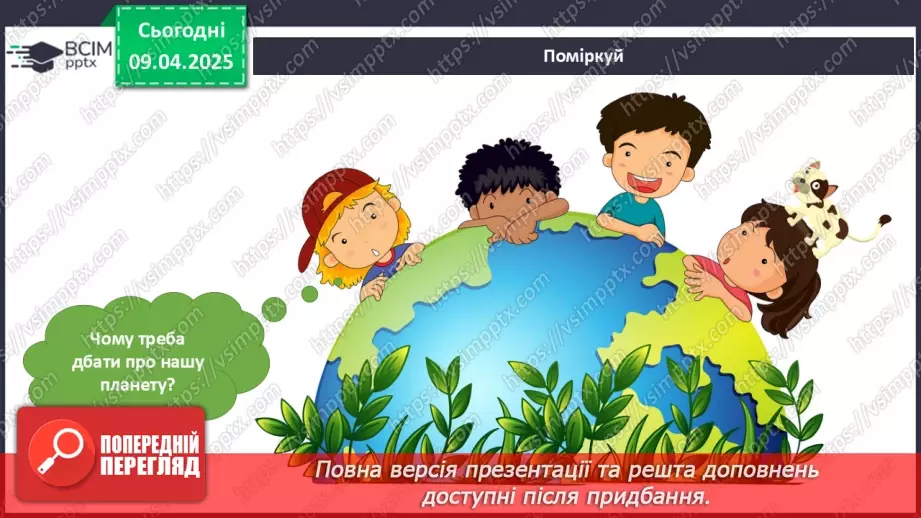 №088 - День Землі. Соромно перед соловейком.9 №088 - День Землі. Соромно перед соловейком.9