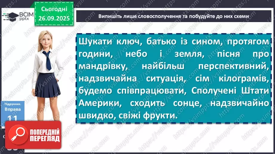 №017 - П/О. ГР1, ГР2, ГР3, ГР4.Види словосполучень. Граматична помилка в словосполученні6 №017 - П/О. ГР1, ГР2, ГР3, ГР4.Види словосполучень. Граматична помилка в словосполученні6