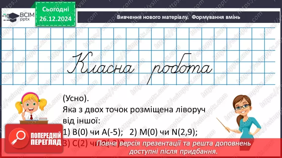 №090 - Розв’язування вправ і задач на порівняння раціональних чисел_8