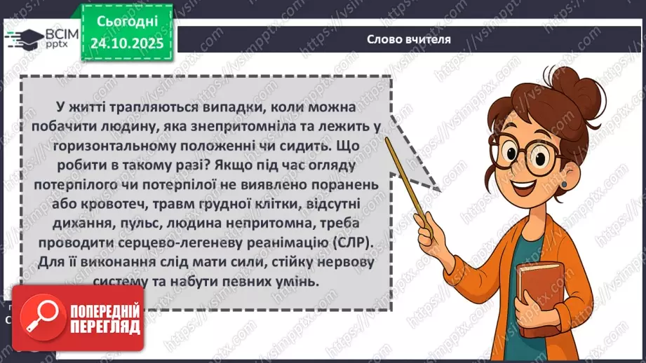 №10 - Перша допомога в надзвичайних ситуаціях.23 №10 - Перша допомога в надзвичайних ситуаціях.23