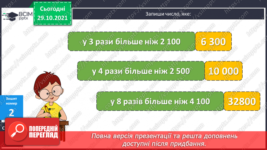 №052 - Множення і ділення круглих чисел на одноцифрове число. Розв’язування задач.21 №052 - Множення і ділення круглих чисел на одноцифрове число. Розв’язування задач.21