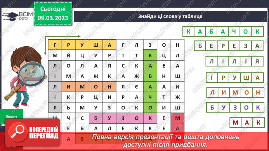 №079 - Рослини – частина живої природи.16