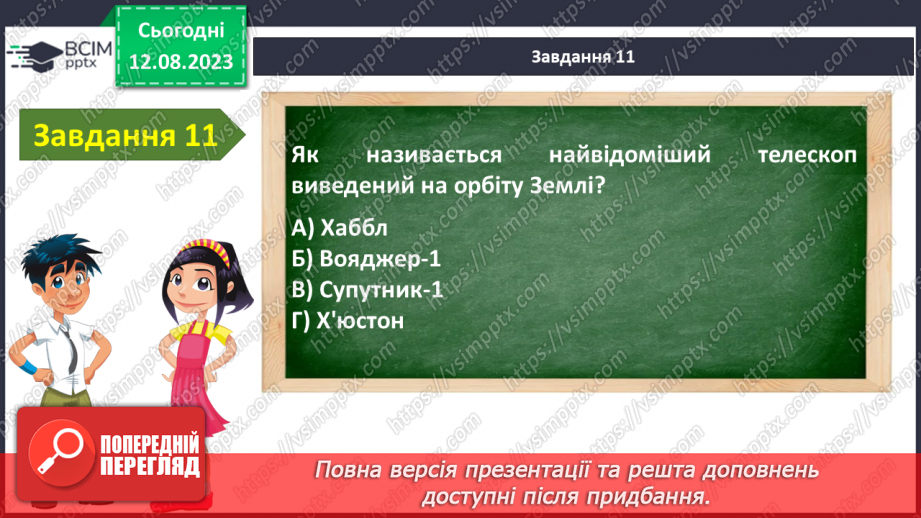 №24 - Узагальнення з теми «Я у Всесвіті»15