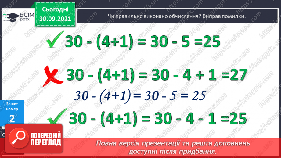 №025 - Обчислення значень виразів із дужками. Розв’язування задач18