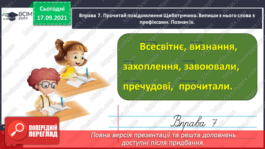 №019 - Розрізняю співзвучні префікси і прийменники21