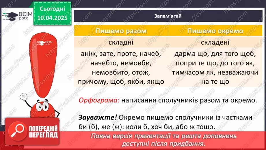 №090 - Написання сполучників9 №090 - Написання сполучників9