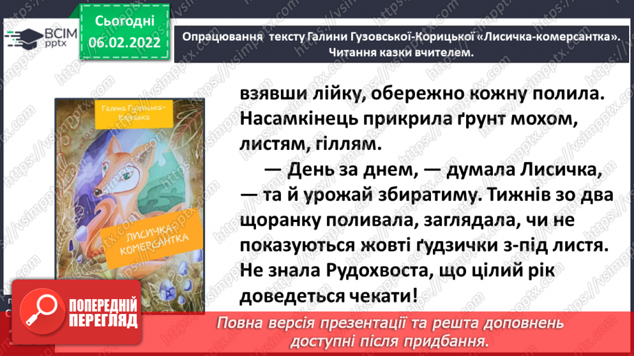 №079 - Казка «Лисичка-комерсантка» Галина Гузовська-Корицька (продовження).17 №079 - Казка «Лисичка-комерсантка» Галина Гузовська-Корицька (продовження).17