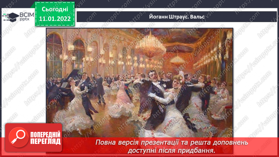 №18 - Подорож до Німеччини та Австрії. (продовження). Віденський бал. Йоганн Штраус «Вальс».3