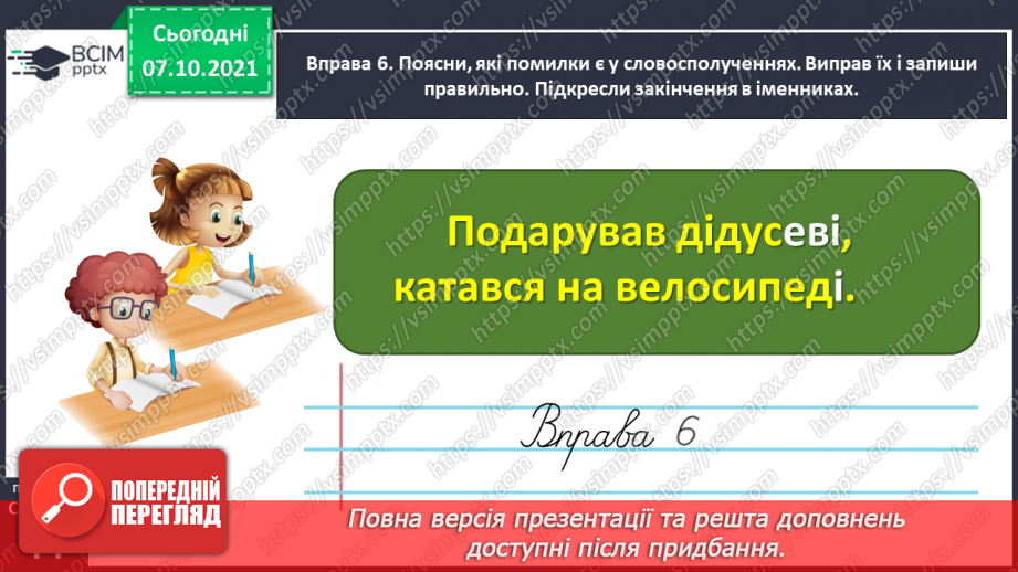 №032 - Вживаю паралельні форми іменників чоловічого роду в давальному і місцевому відмінках однини22