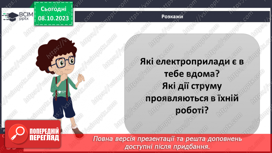 №11-12 - Як ми використовуємо електричний струм. Дії електричного струму.19