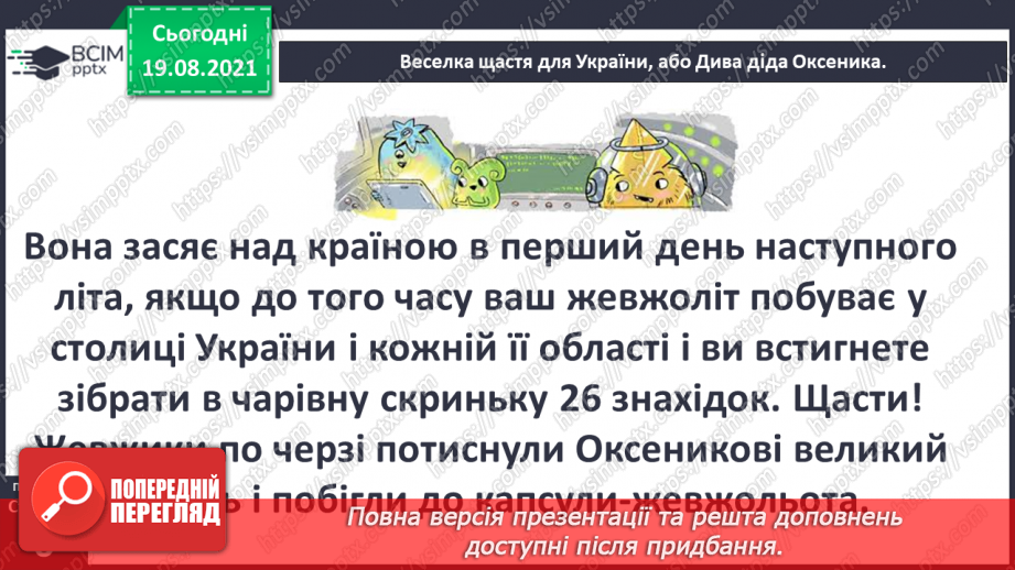 №001 - Вступ до теми. Г. Остапенко «Веселка щастя для Украї¬ни, або Дива діда Оксеника»21