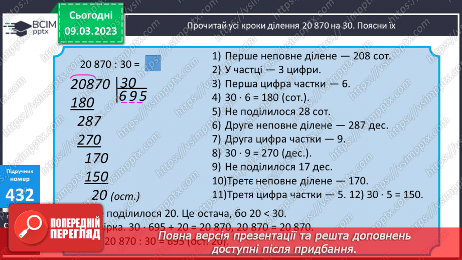 №132 - Ділення багатоцифрових чисел з остачею.9 №132 - Ділення багатоцифрових чисел з остачею.9