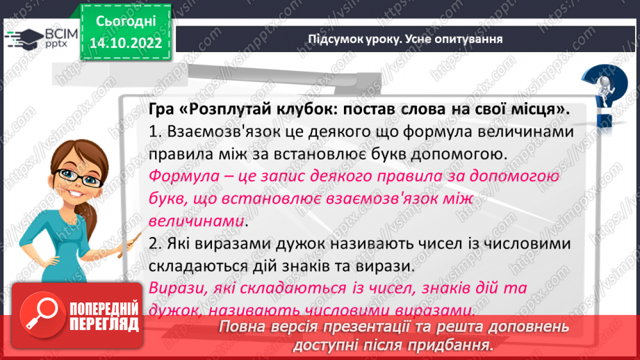 №041 - Розв’язування задач і вправ з числовими та буквенними виразами22