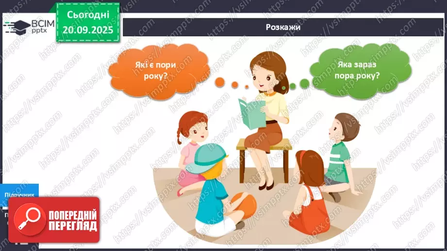 №015 - Обертання Землі навколо Сонця. Пори року.5 №015 - Обертання Землі навколо Сонця. Пори року.5