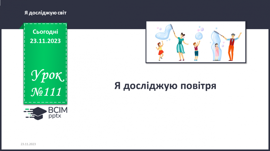 №111 - Я досліджую повітря0 №111 - Я досліджую повітря0