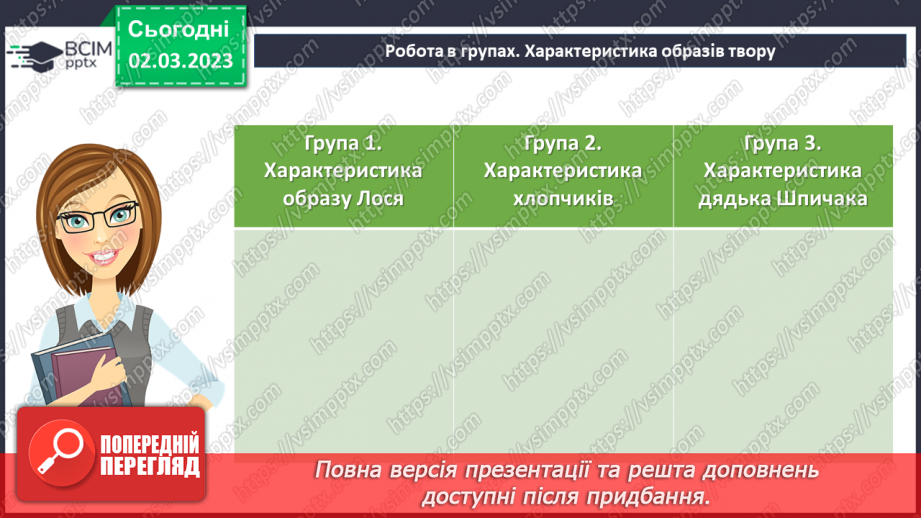 №52 - Протистояння добра і зла в оповіданні Євгена Гуцала «Лось».21