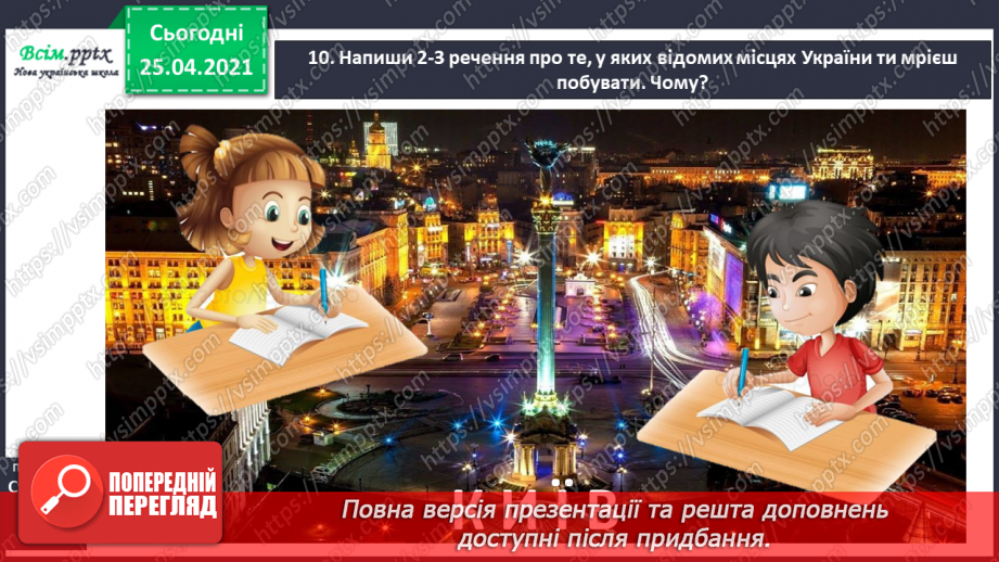 №045 - Пишу з великої букви назви гір, річок, озер і морів. Складан­ня речень.27