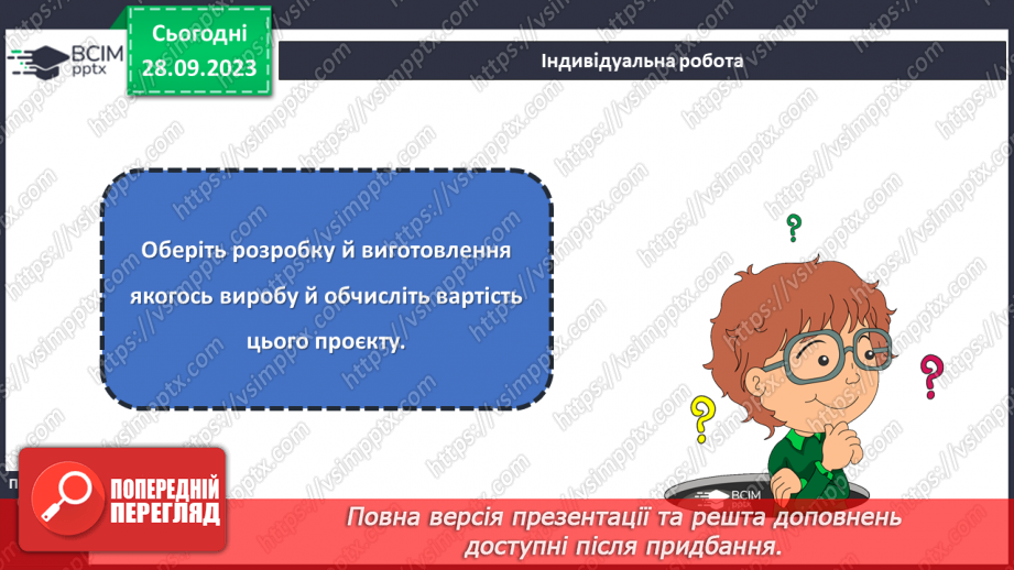 №12 - Як відбувається проектування нового виробу?19