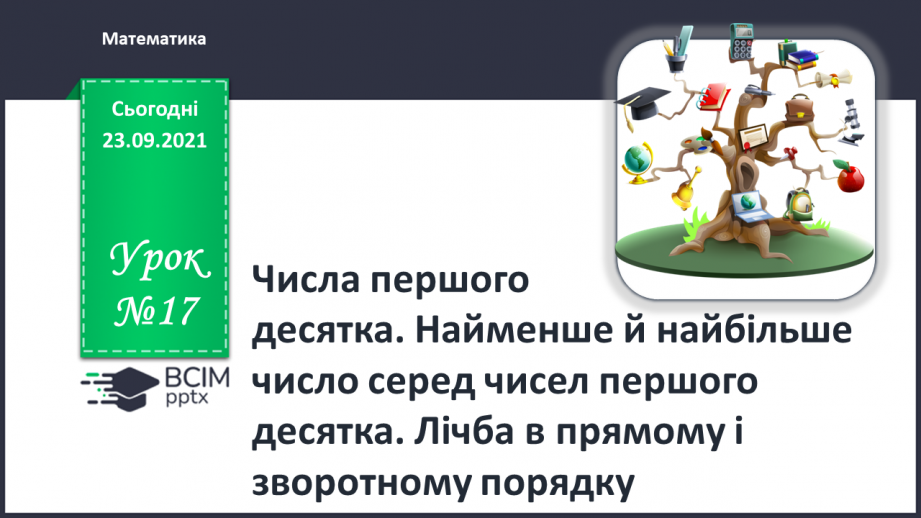 №017 - Числа першого десятка. Найменше й найбільше число серед чисел першого десятка.0 №017 - Числа першого десятка. Найменше й найбільше число серед чисел першого десятка.0