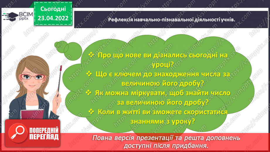 №151 - Знаходимо число за величиною його дробу30 №151 - Знаходимо число за величиною його дробу30