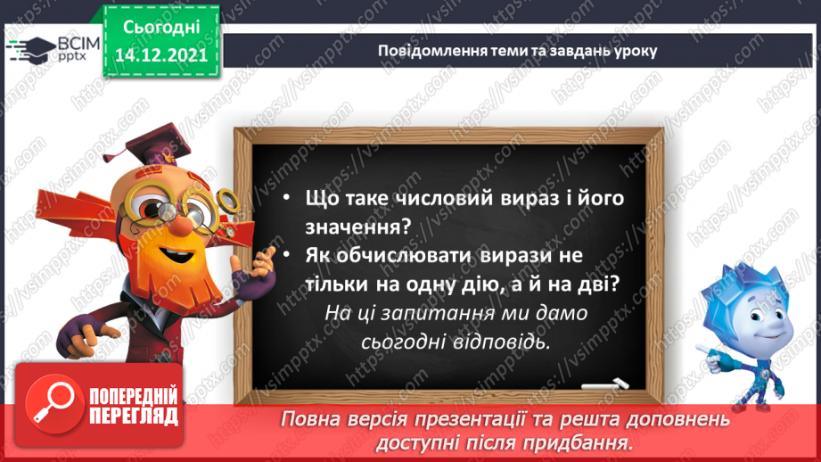 №055 - Числовий вираз та його значення.5 №055 - Числовий вираз та його значення.5