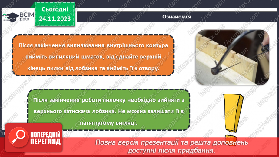 №27 - Перенесення малюнка на поверхню деревини (фанери). Різання деревини та деревинних матеріалів17 №27 - Перенесення малюнка на поверхню деревини (фанери). Різання деревини та деревинних матеріалів17