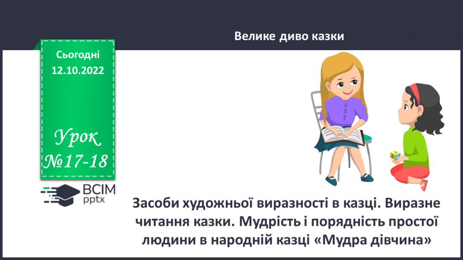 №17-18 - Засоби художньої виразності в казці. Виразне читання казки. Мудрість і порядність простої людини в народній казці «Мудра дівчина».0