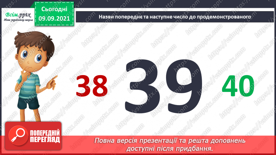 №007 - Повторення вивченого матеріалу. Лічба в межах 100. Попе­реднє і наступне числа. Розв’язування і порівняння задач.14