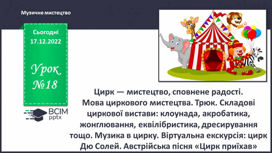 №18 - Цирк — мистецтво, сповнене радості0