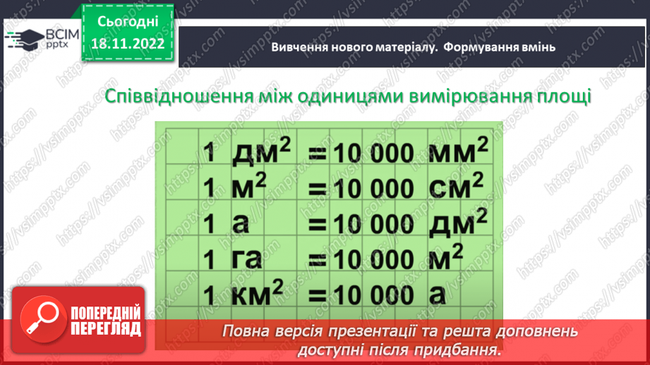 №069 - Площа прямокутника і квадрата. Одиниці вимірювання площі. Співвідношення між одиницями вимірювання площі.14