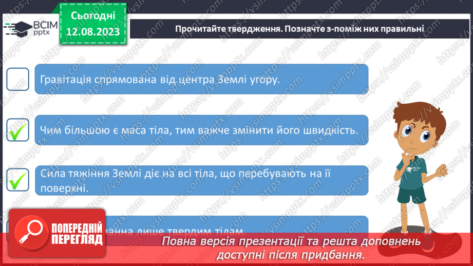 №21 - Поняття про масу. Одиниці вимірювання маси. Маса як властивість об’єктів Усесвіту.13