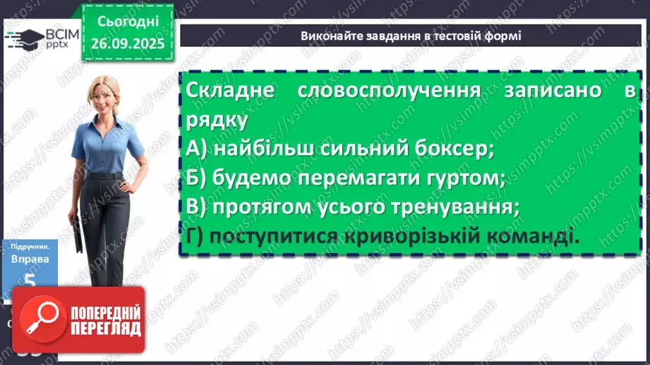 №017 - П/О. ГР1, ГР2, ГР3, ГР4.Види словосполучень. Граматична помилка в словосполученні19 №017 - П/О. ГР1, ГР2, ГР3, ГР4.Види словосполучень. Граматична помилка в словосполученні19