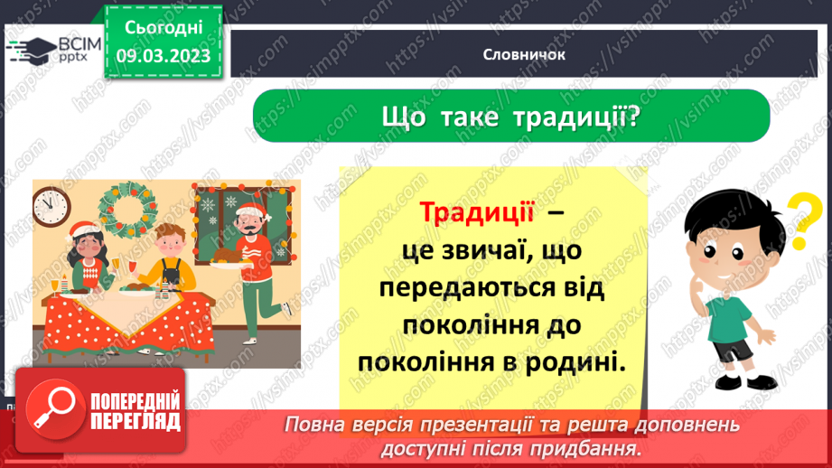 №0081 - Родинні традиції і свята5 №0081 - Родинні традиції і свята5